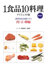肉・豆・卵編